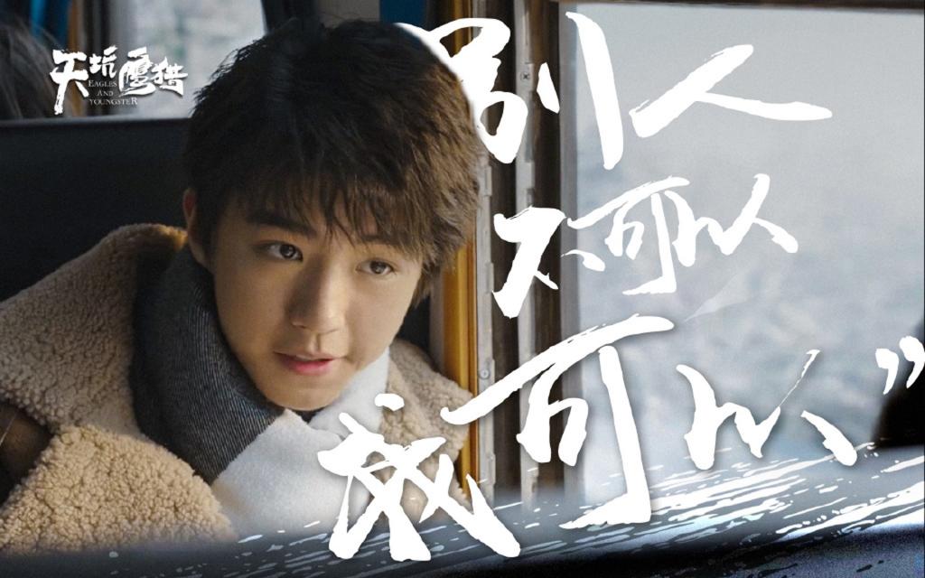 王俊凯《天坑鹰猎》剧照