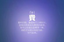 费廉岑薛雷贺倪汤