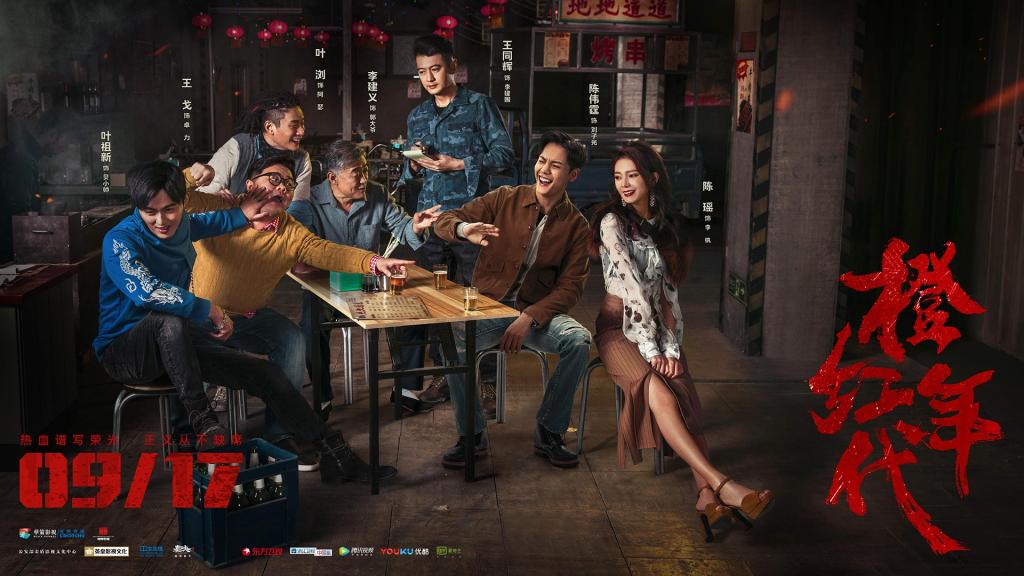 《橙红年代》剧照