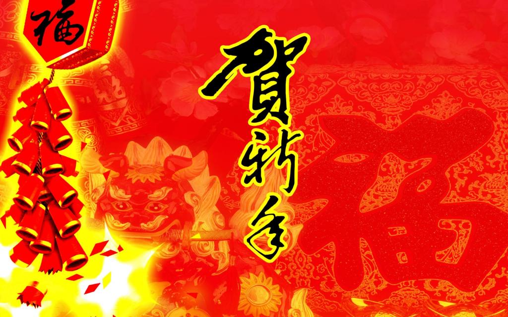 恭贺新春新年