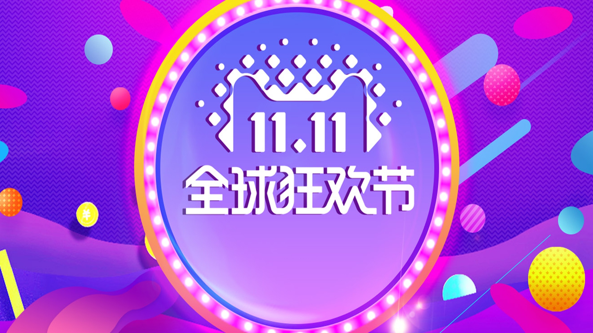 双十一购物狂欢节海报