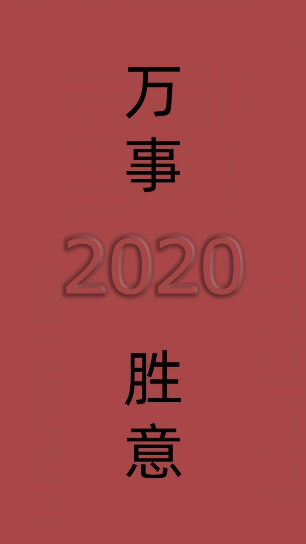 开心迎接2020年到来