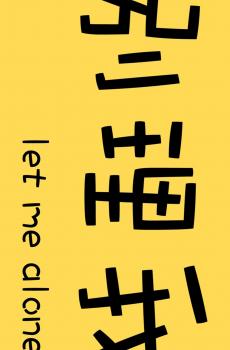 非主流系列创意文字-5