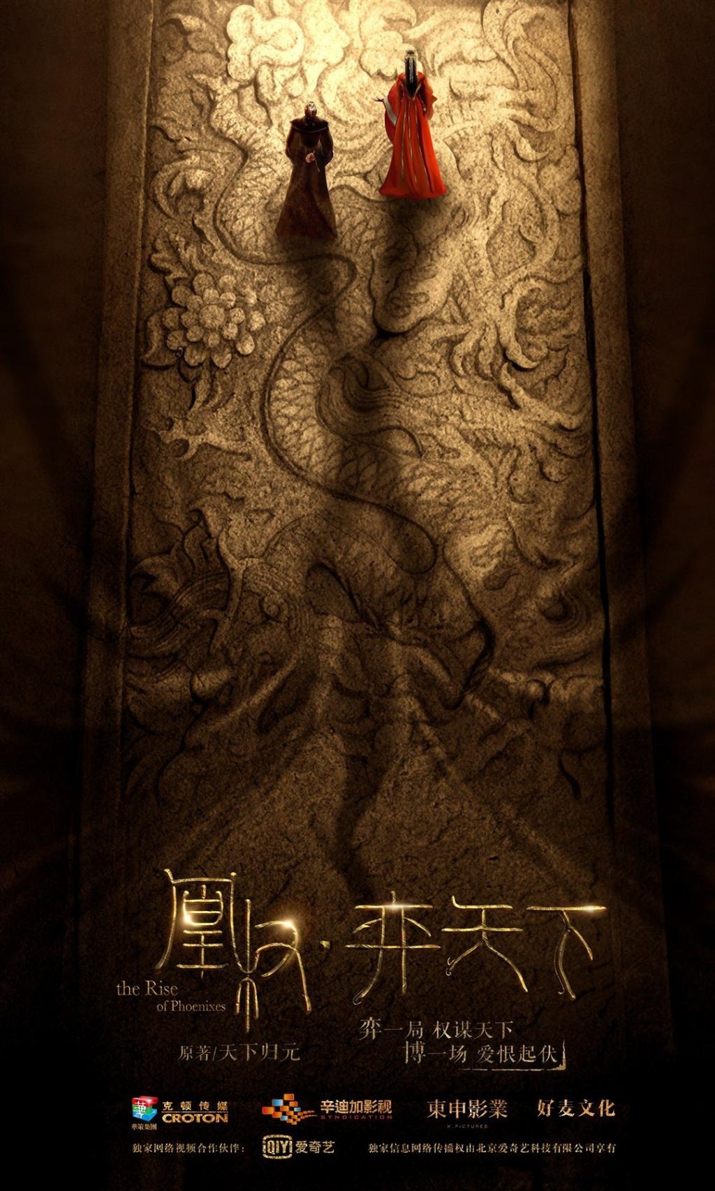 古装剧《凰权弈天下》人物海报