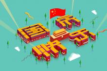 十一黄金周又到