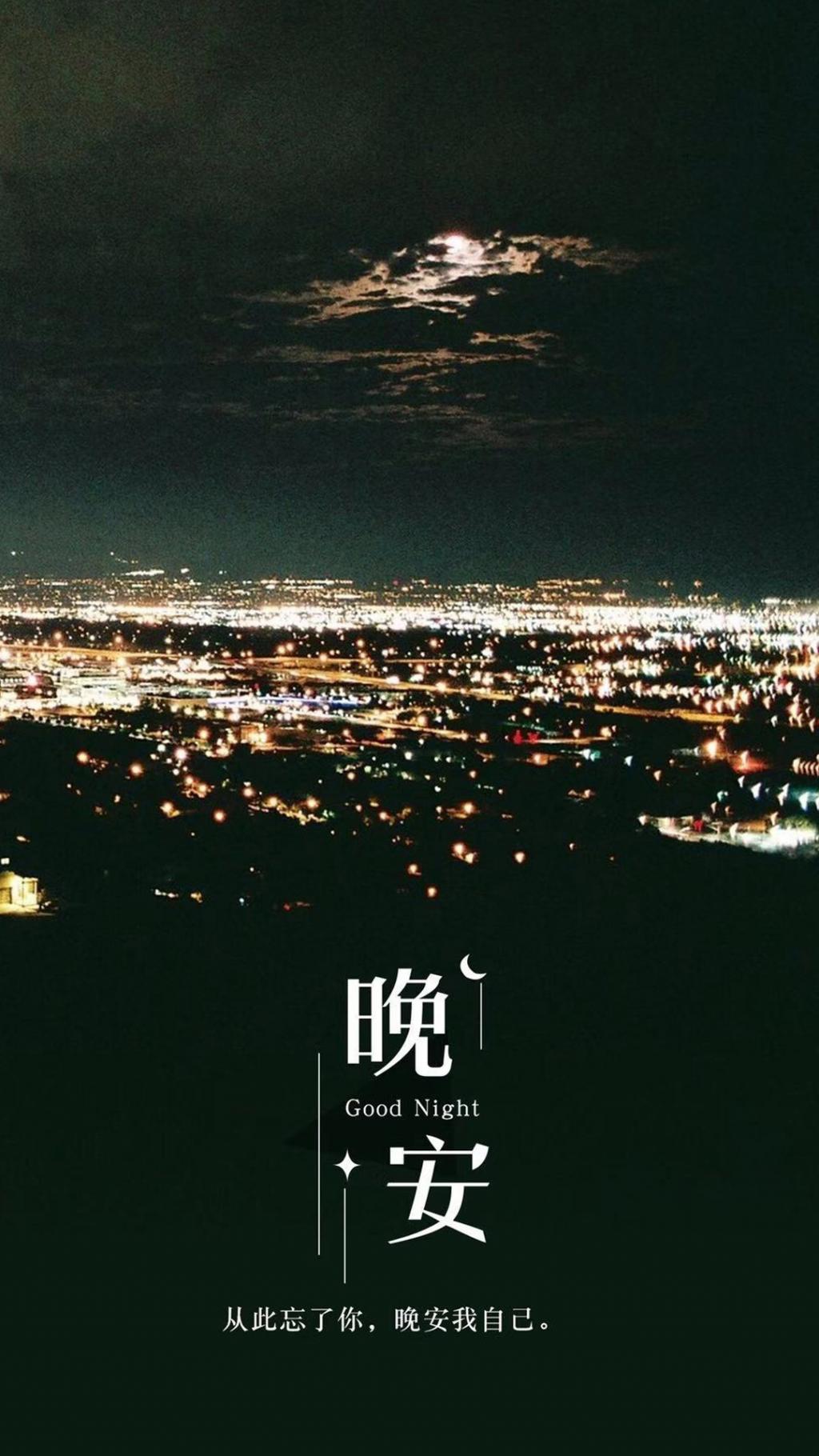 从此忘了你,晚安我自己