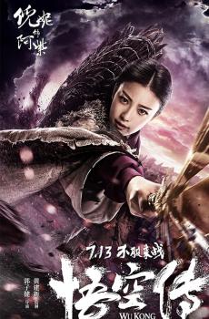 《悟空传》天神合一版海报-3