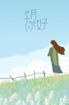 十月,许下美丽的心愿-3