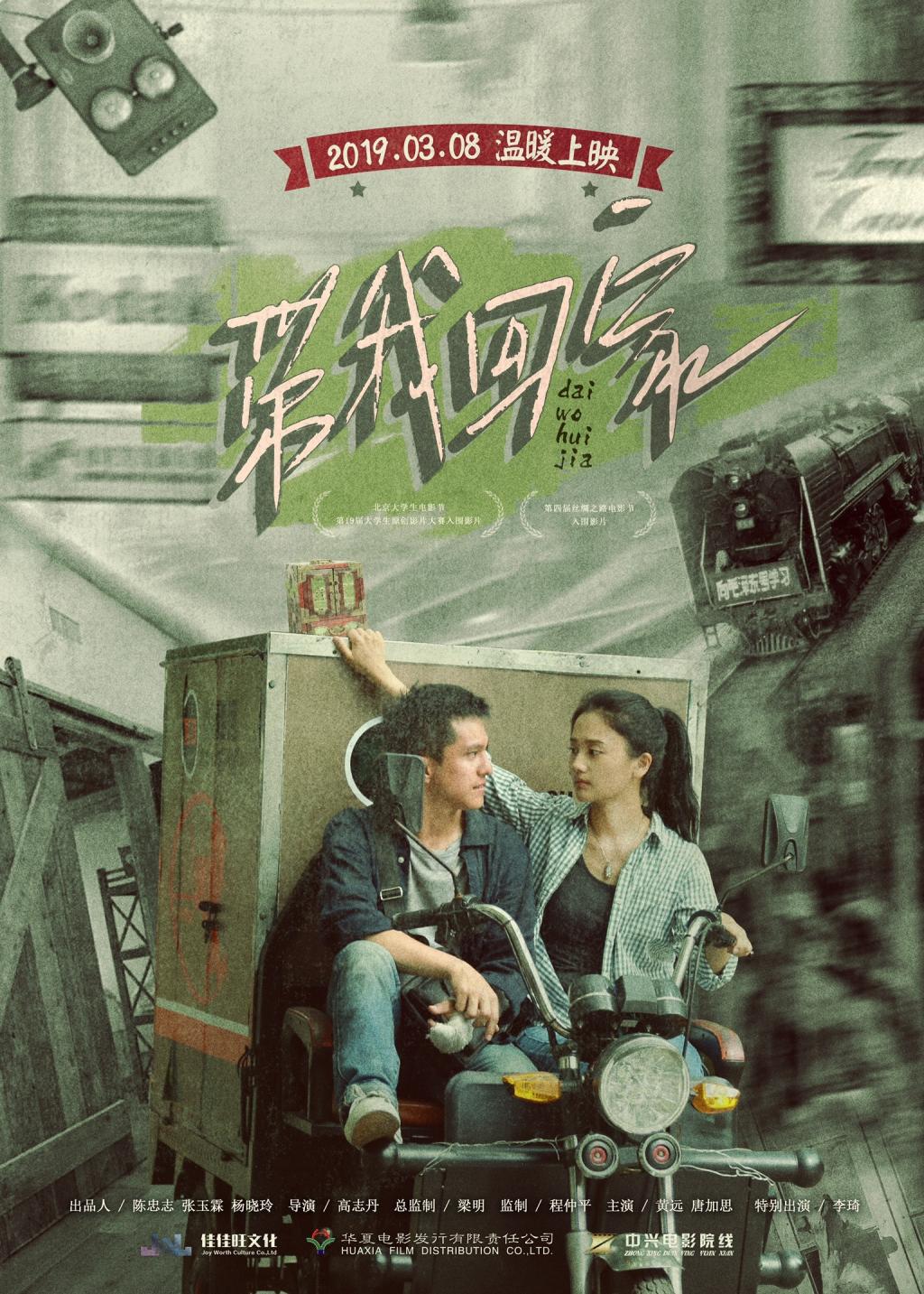 带我回家 (2019)