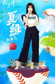 《我们的少年时代》角色海报-7