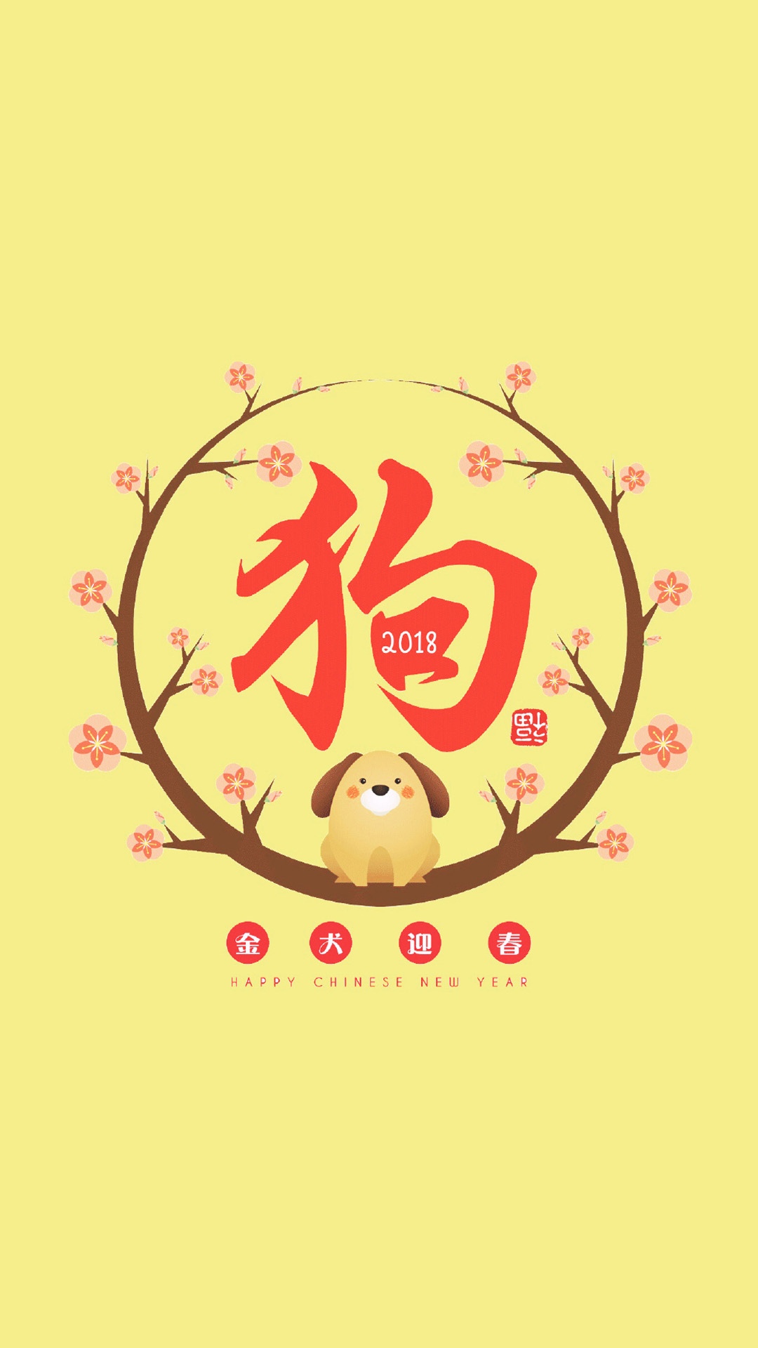 2018狗年喜庆祝福