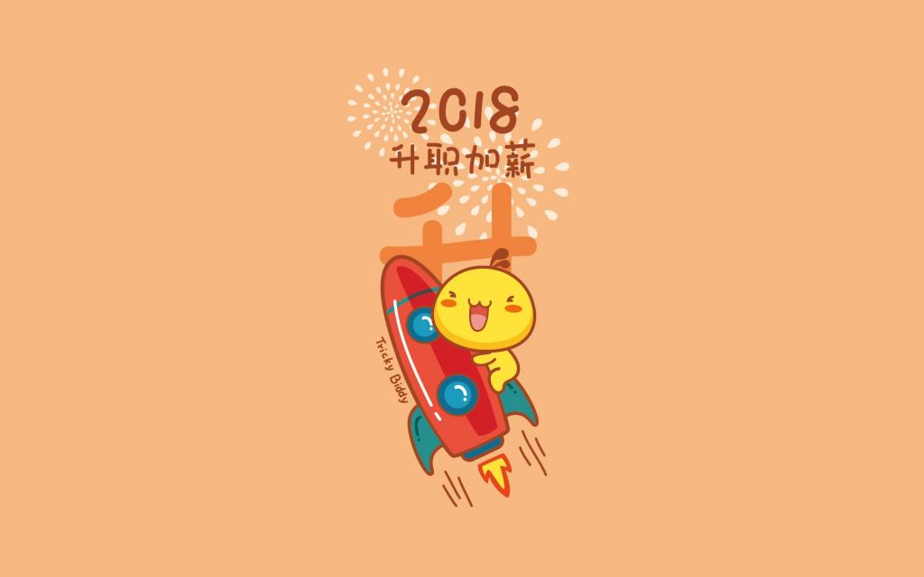 2018油爆叽丁的新年愿望