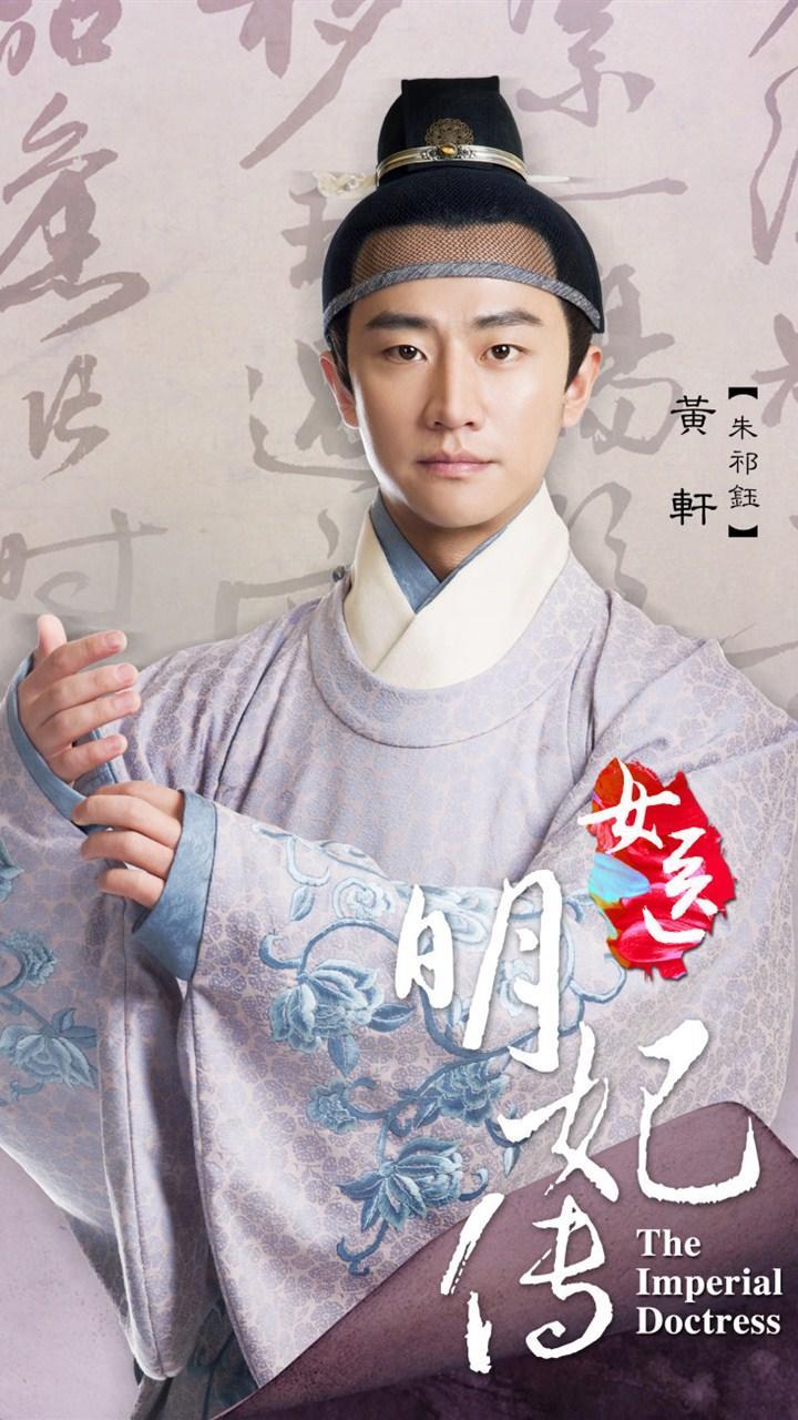 女医明妃传电视剧人物海报手机壁纸