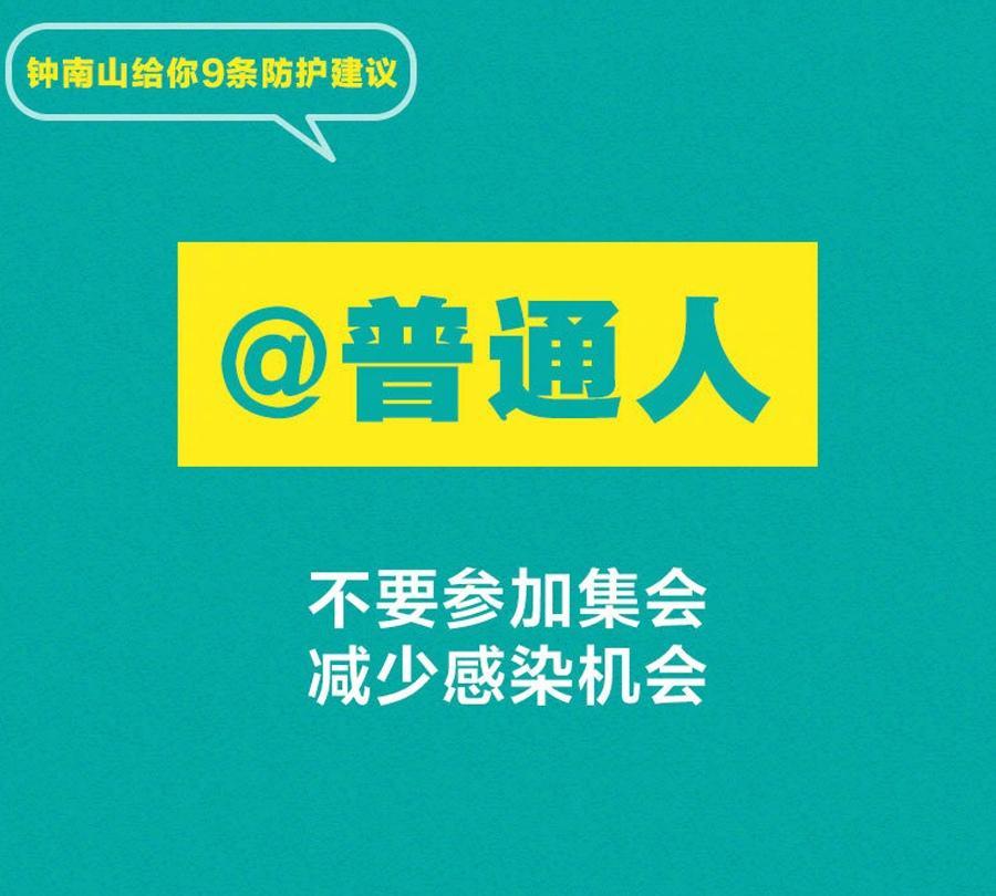 钟南山给你9条防护建议