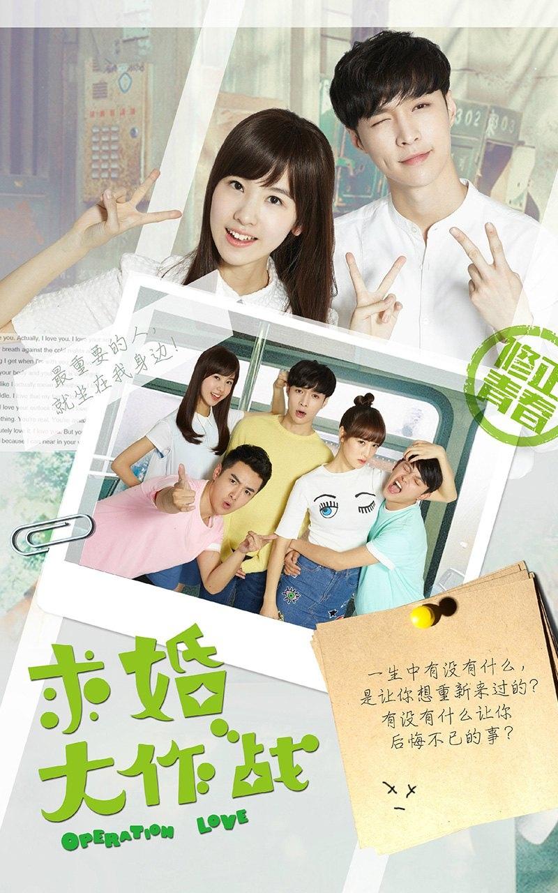 《求婚大作战》宣传海报