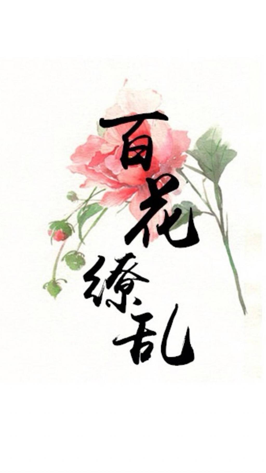 古风文字与鲜花锁屏