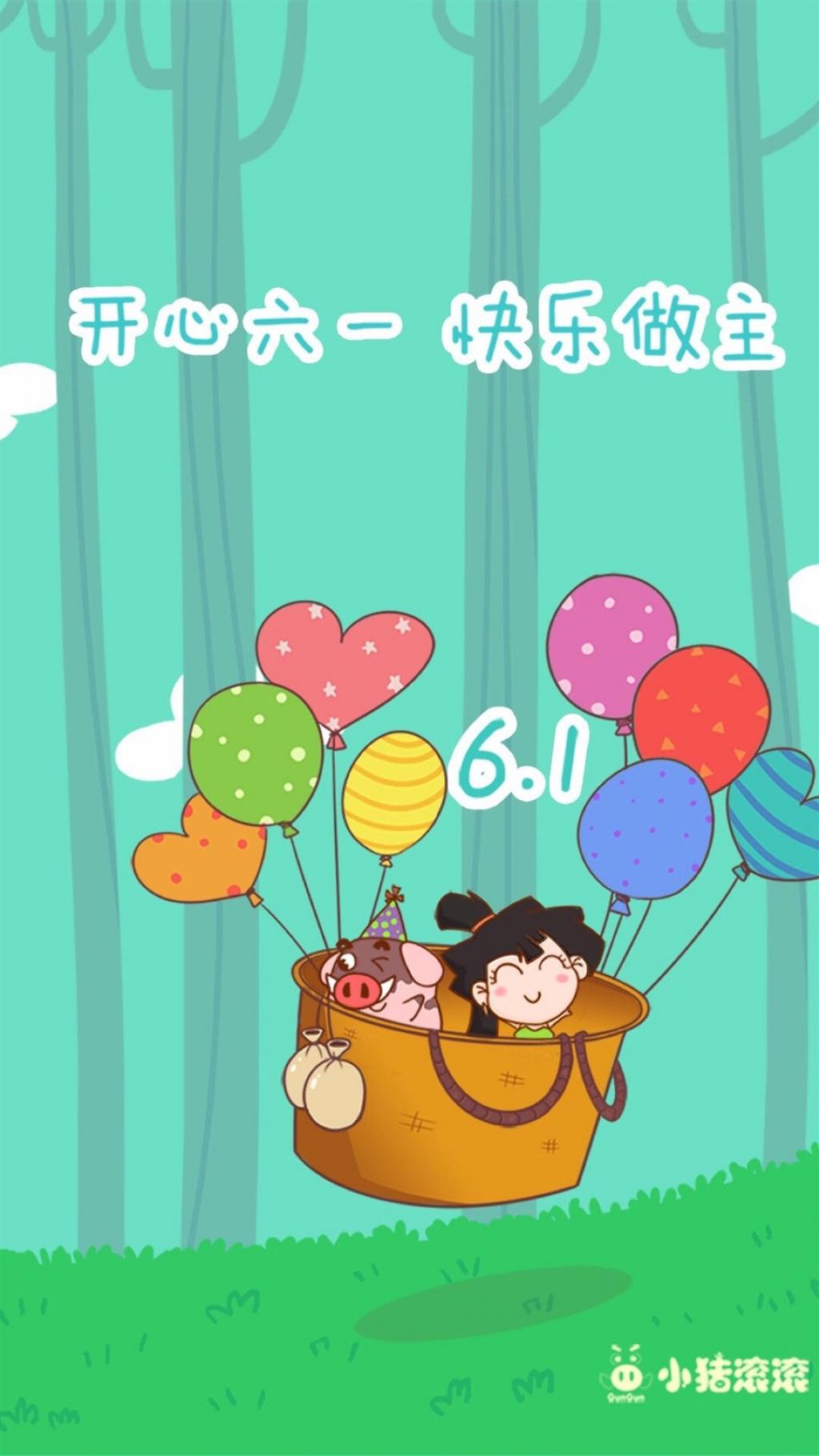 六一儿童节快乐