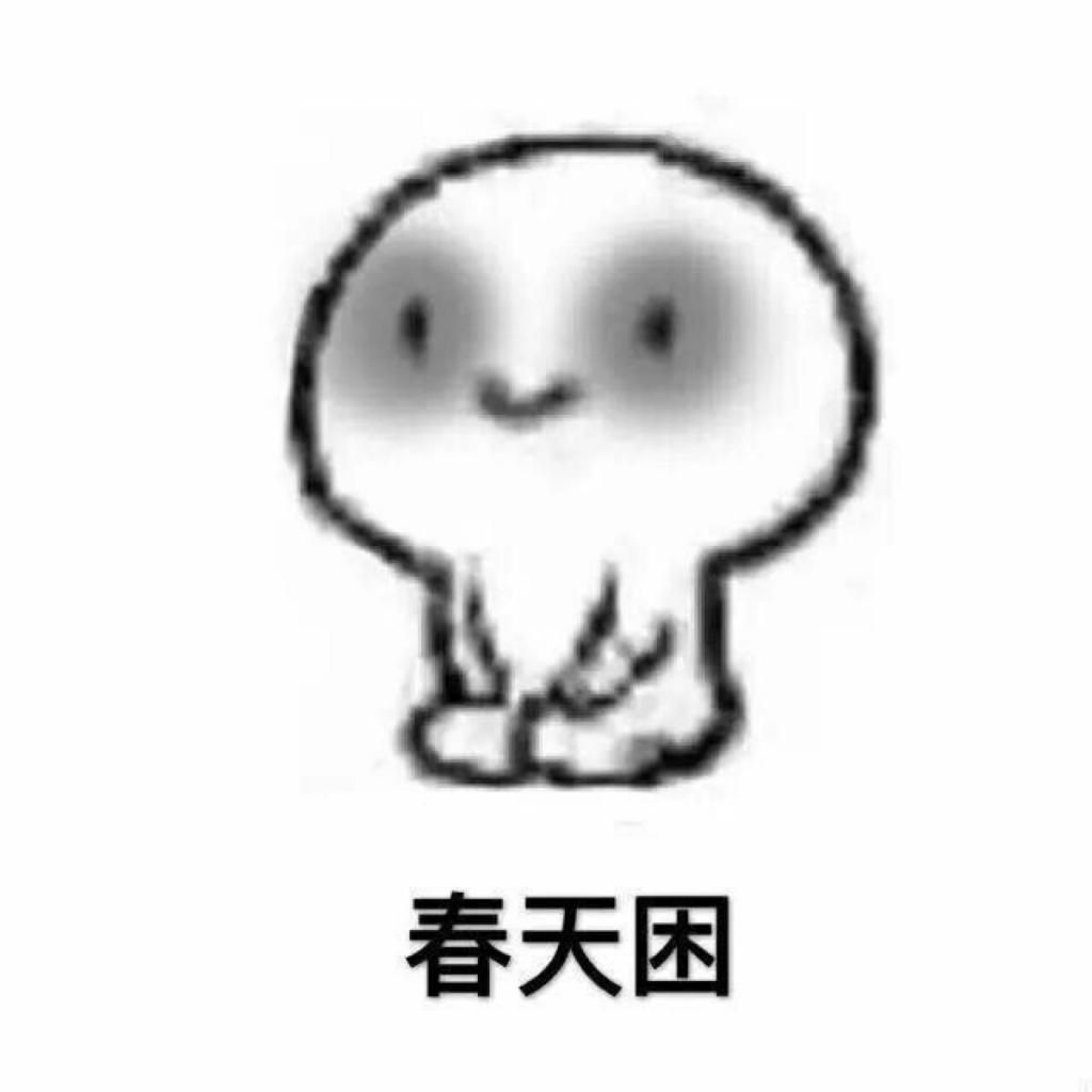 各种困的表情包