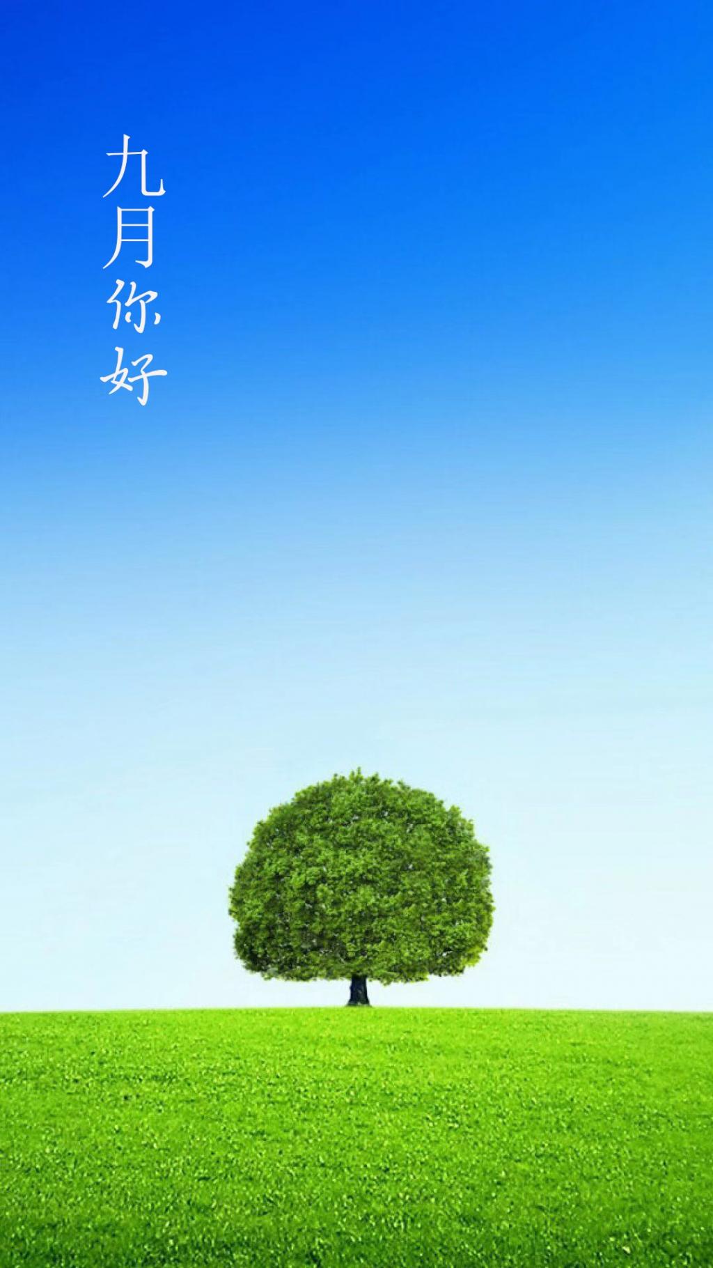 期待九月的来临