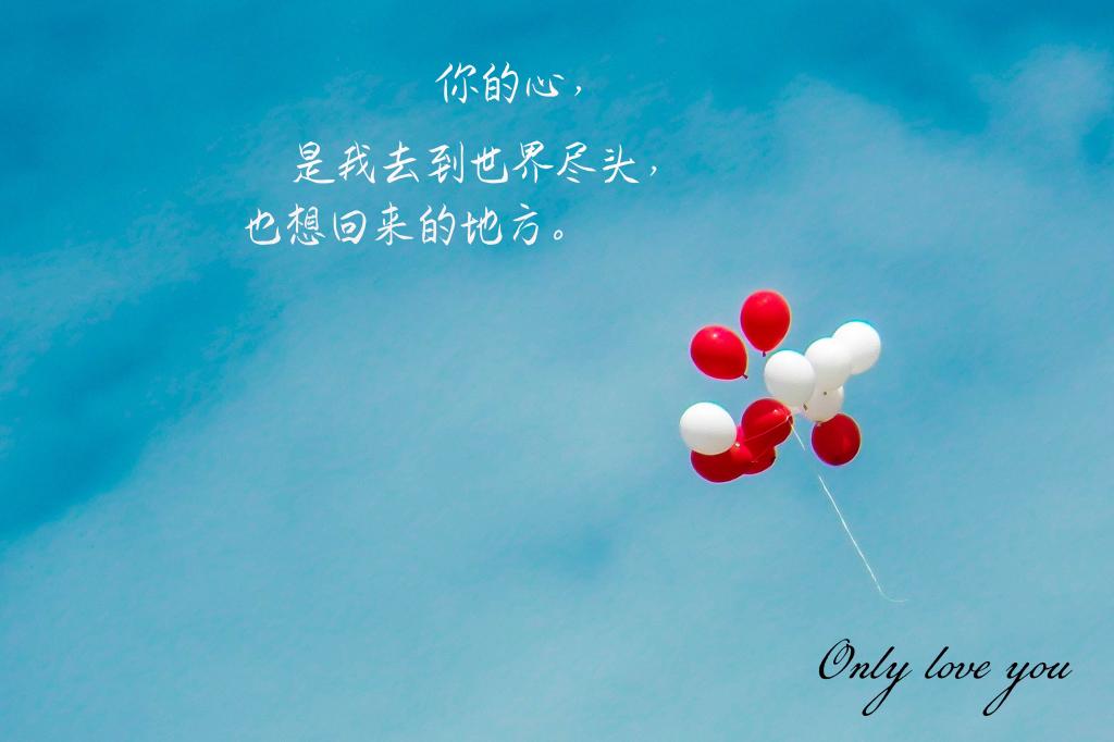 只爱你一个人情话文字图片