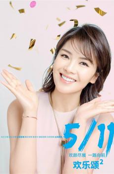 欢乐颂2演员定档海报