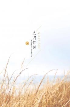 九月请善待我-1