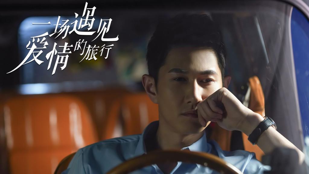 都市公路悬疑爱情剧《一场遇见爱情的旅行》
