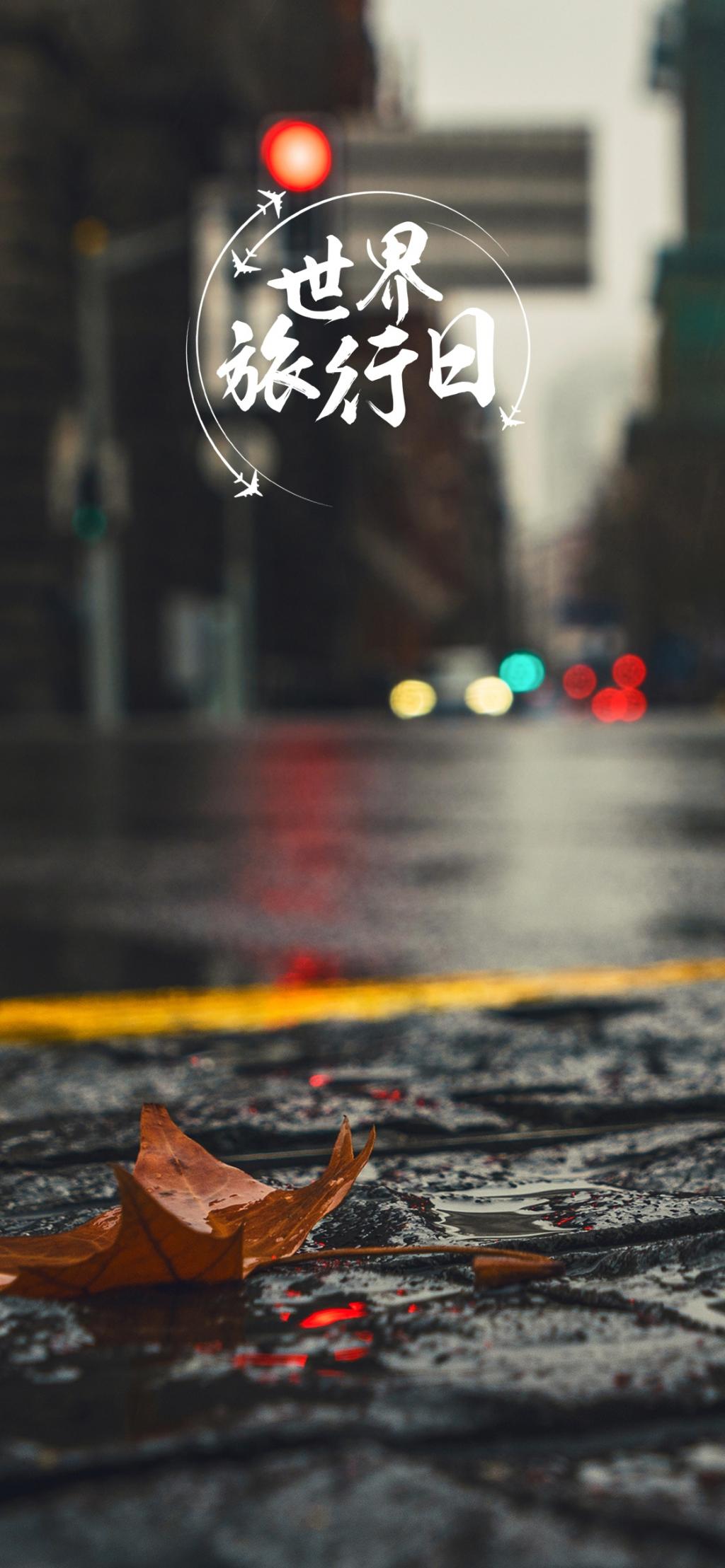 世界旅游日/旅游不在乎终点