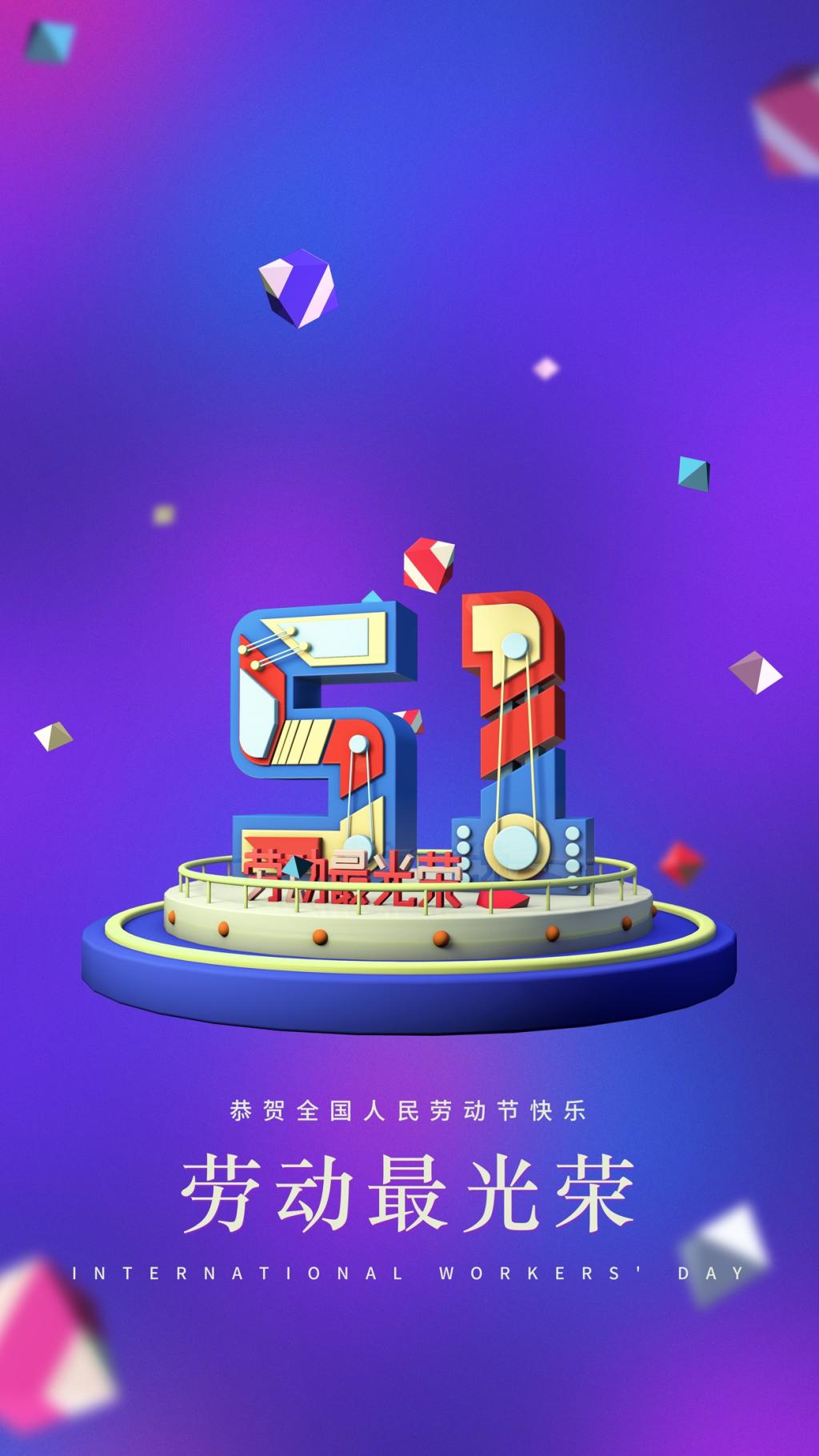 五一劳动节快乐