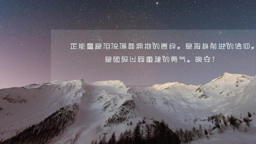 温馨的晚安心语说说句子图片