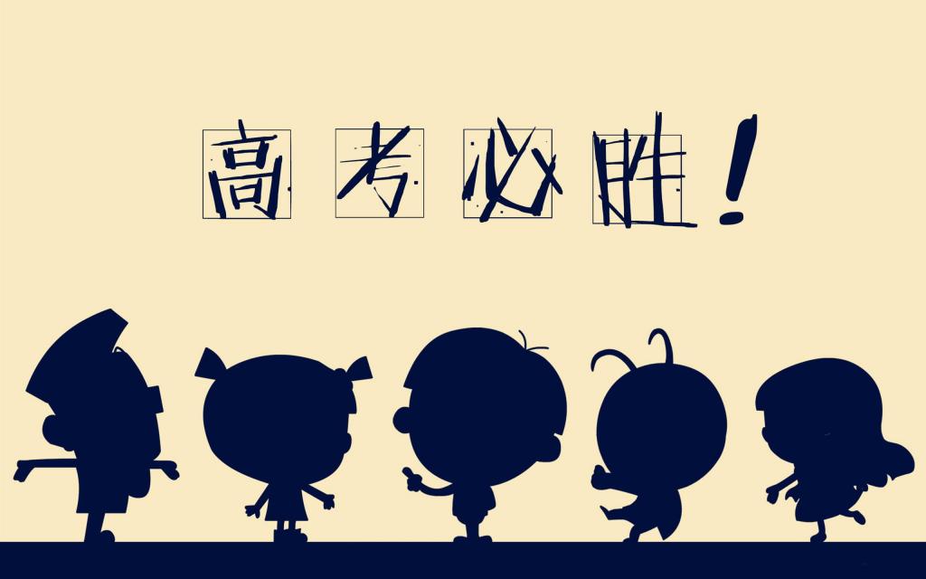 高考图片2018高考励志