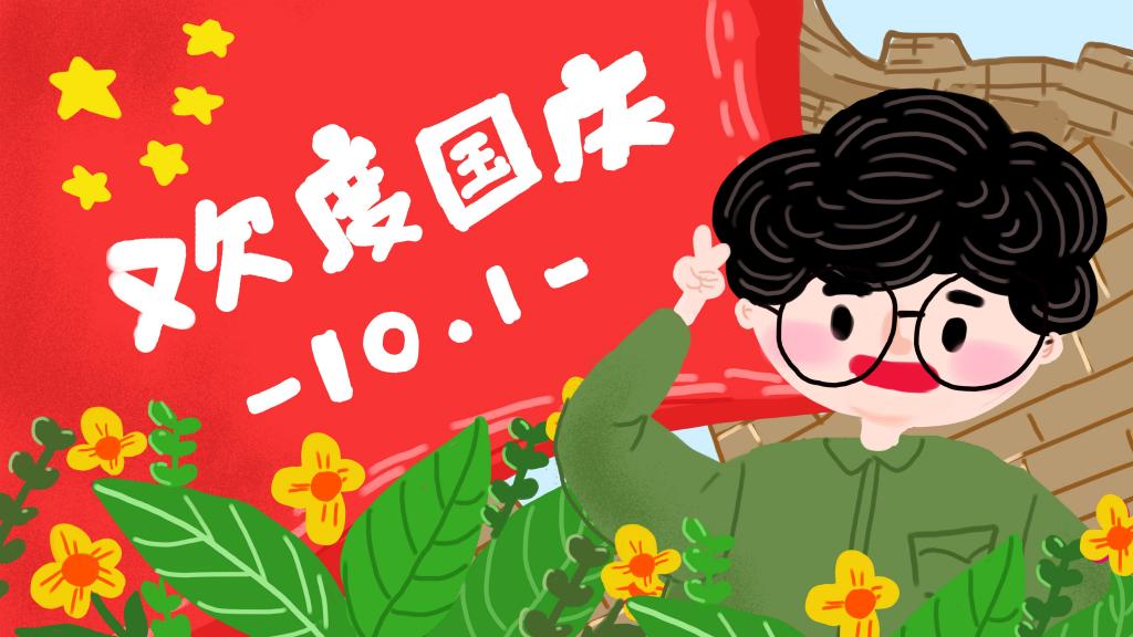 十一国庆到了