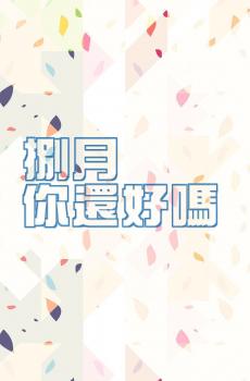 八月你好说说语录-0