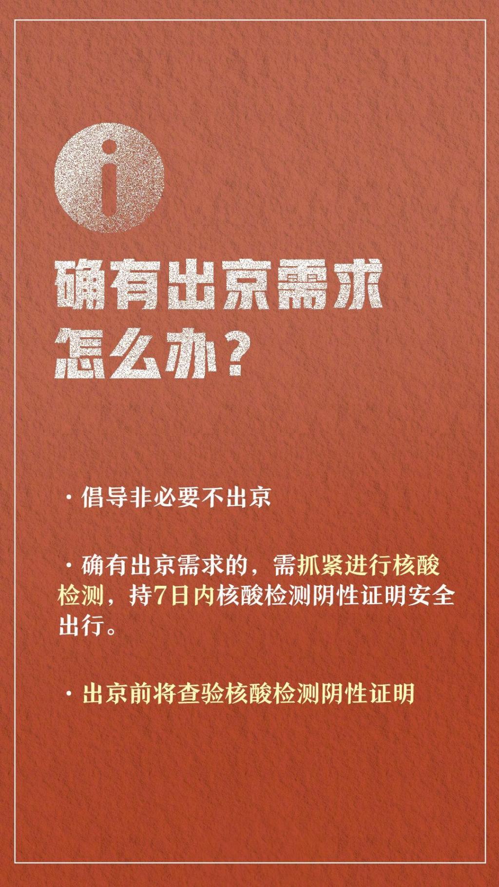 北京最新防疫管理措施汇总