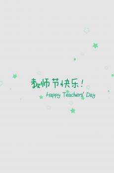 伟大的教师节-3