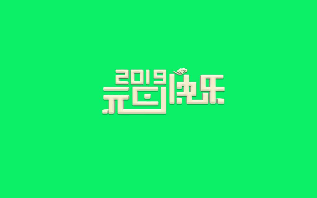 2019年元旦艺术字设计