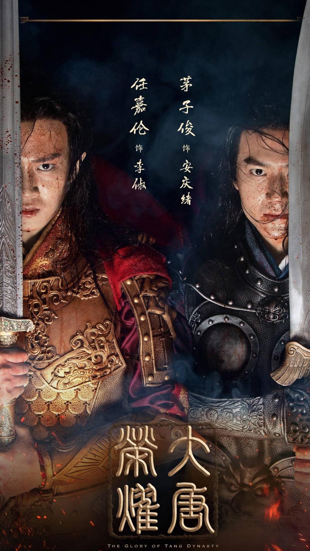 大唐荣耀男主演剧照海报