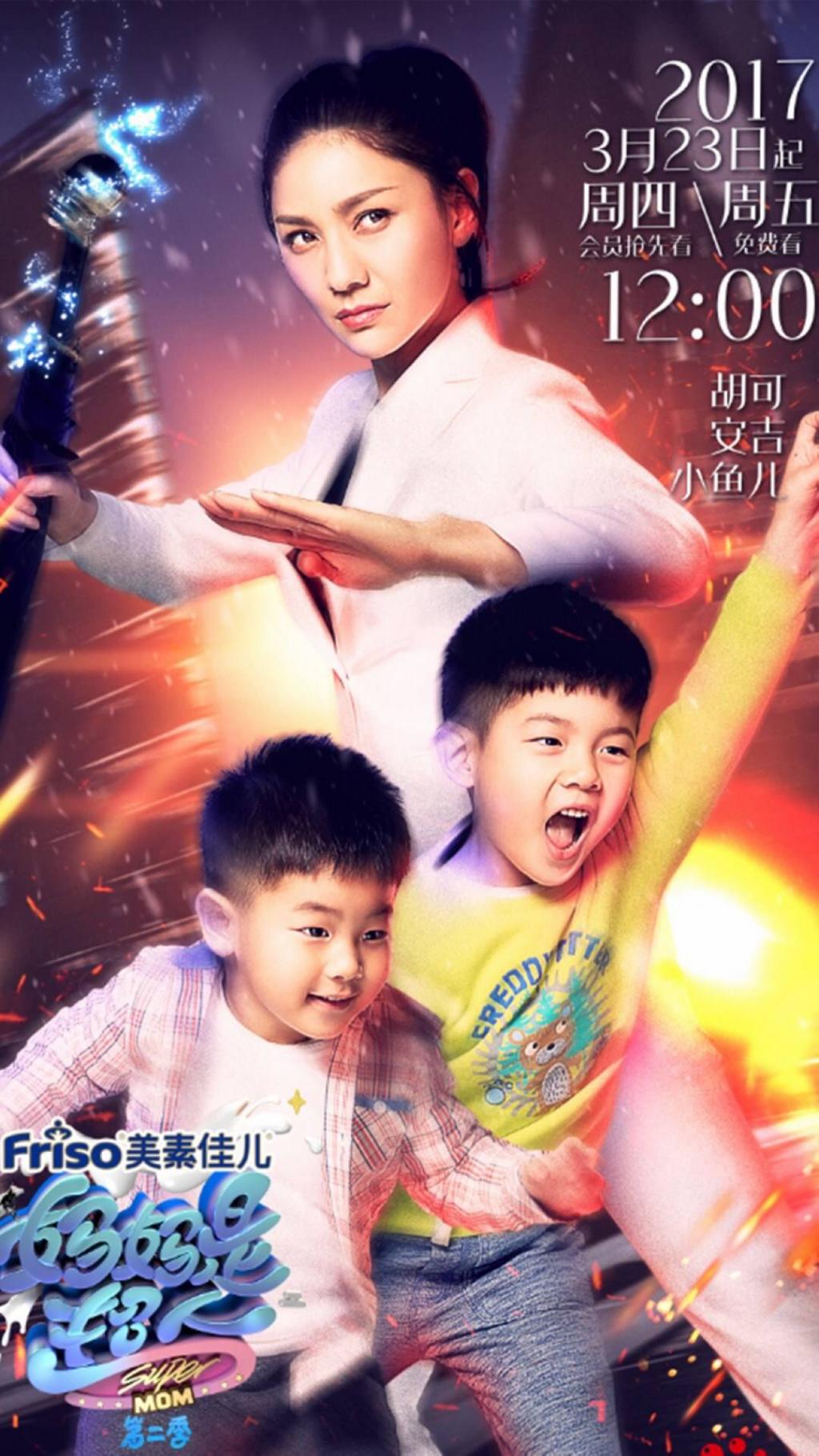 《妈妈是超人》综艺节目