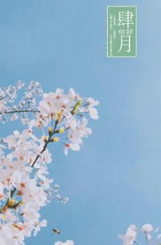 四月春暖花开心灵鸡汤语录-3