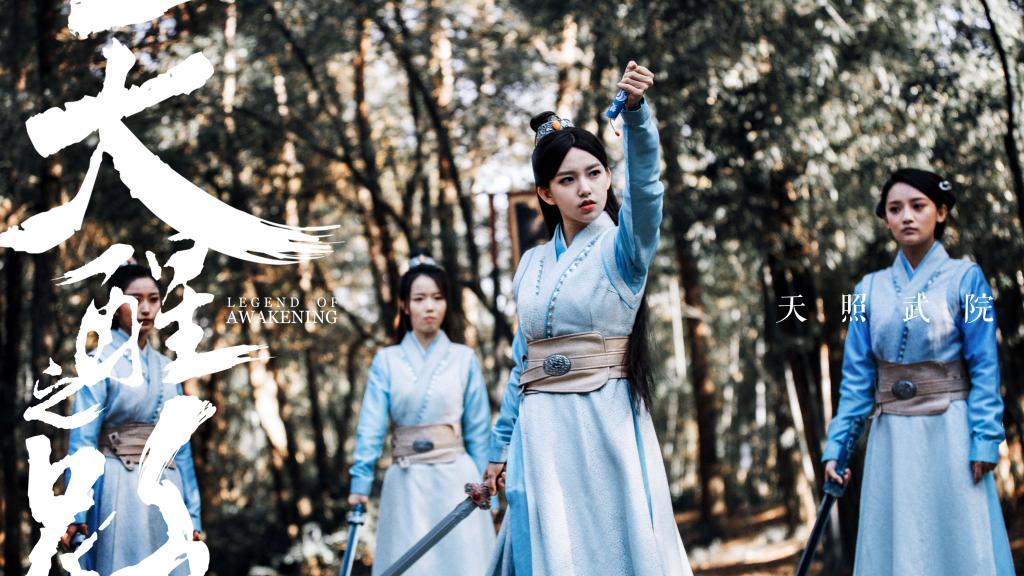 古侠武装剧《天醒之路》