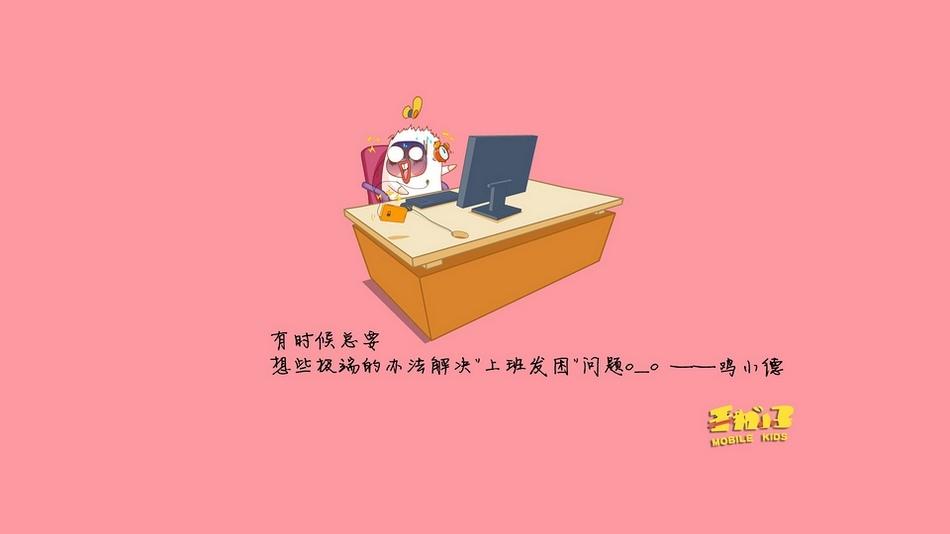 上班族鸡小德经典语录