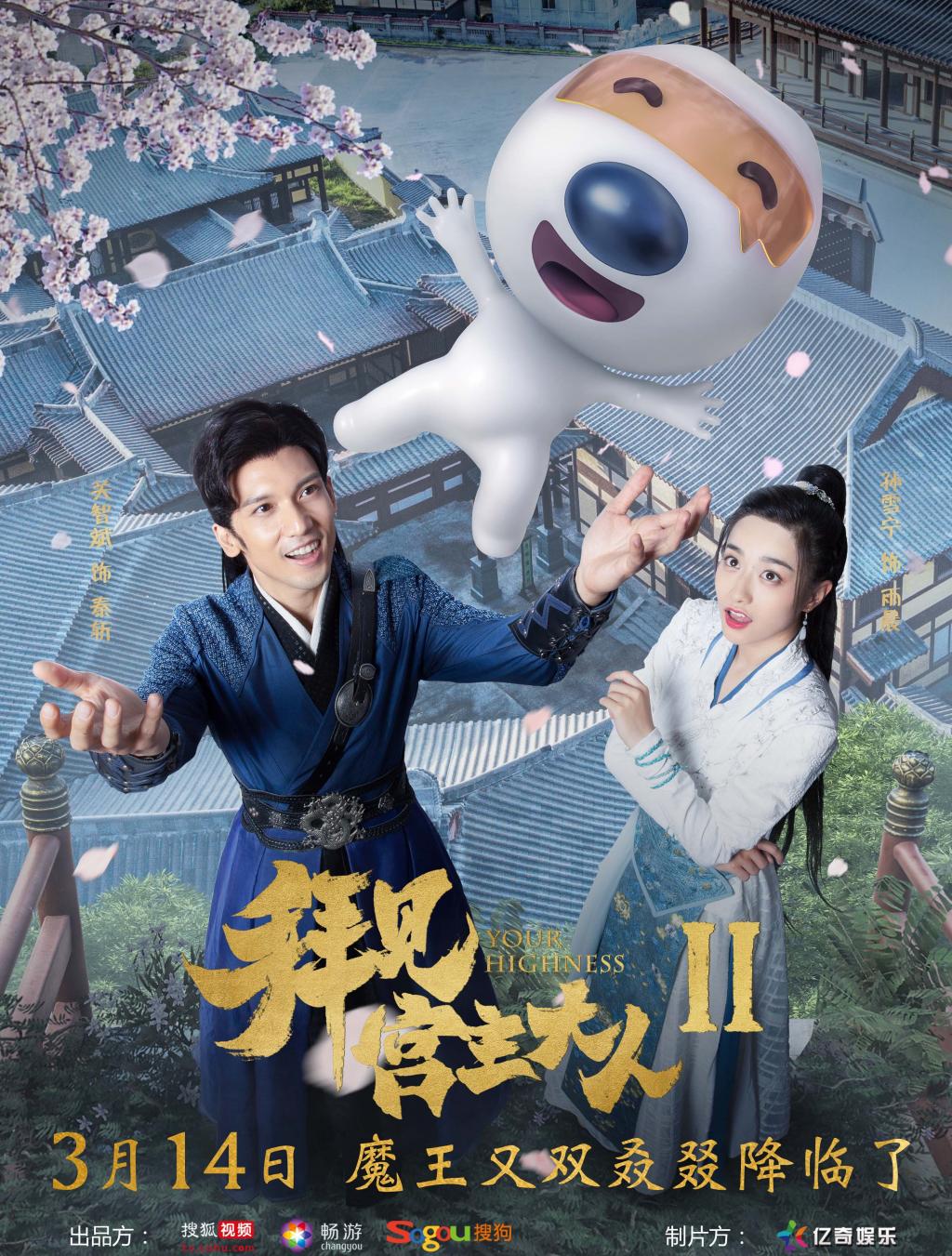 拜见宫主大人Ⅱ (2019)
