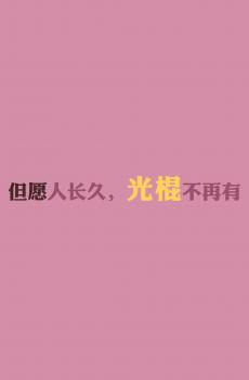 我不要过光棍节系列语-0