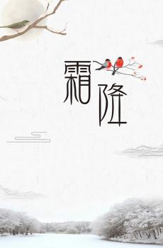 传统二十四节气霜降