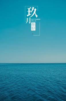 9月第一天你好适合发朋友圈的图片-4