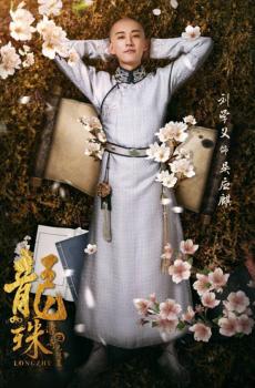 《龙珠传奇之无间道》古装海报