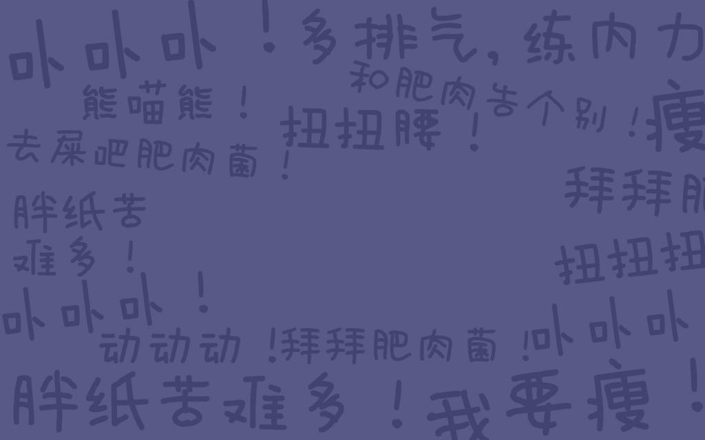 励志减肥创意文字图片