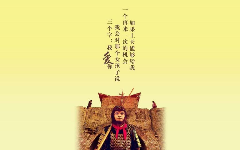 《大话西游》经典台词