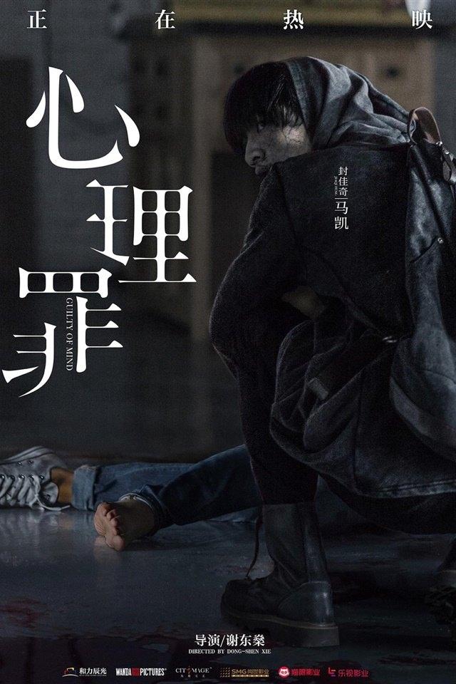 《心理罪》剧情版单人海报