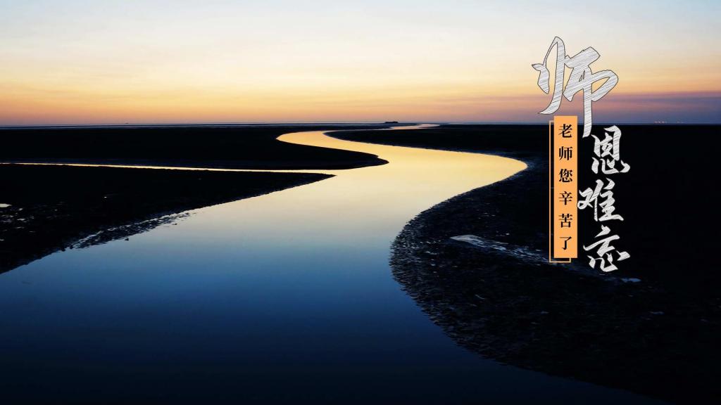 教师节黄河入口壮观迷人日落美景